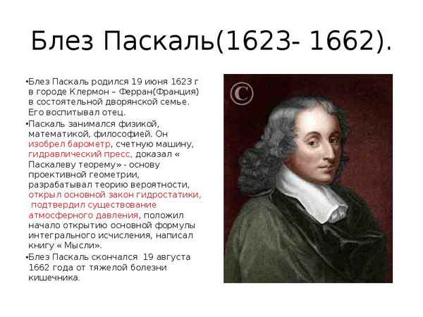 Краткая биография паскаль