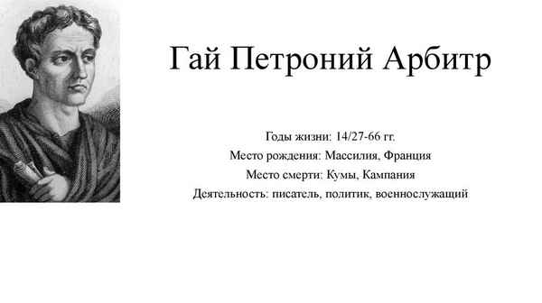 Краткая биография петроний