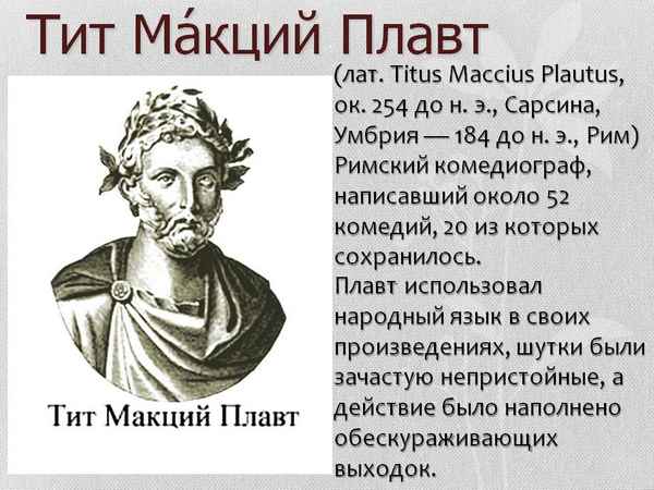 Краткая биография плавт