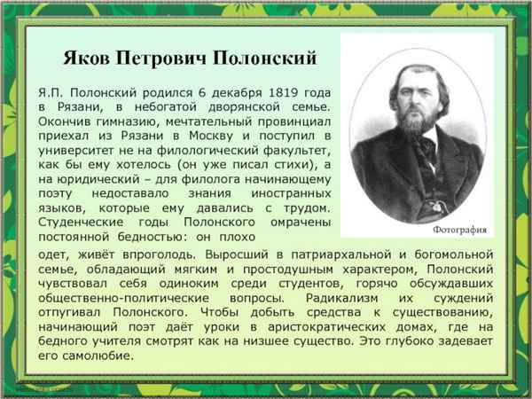 Краткая биография полонский