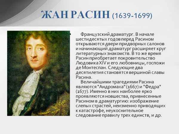 Краткая биография расин