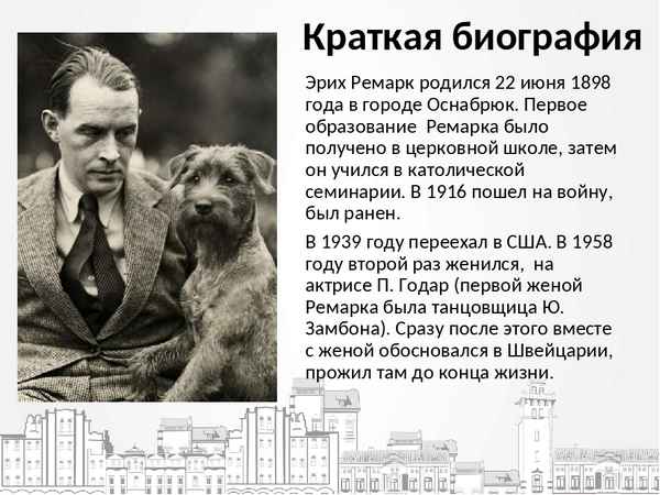 Краткая биография ремарк