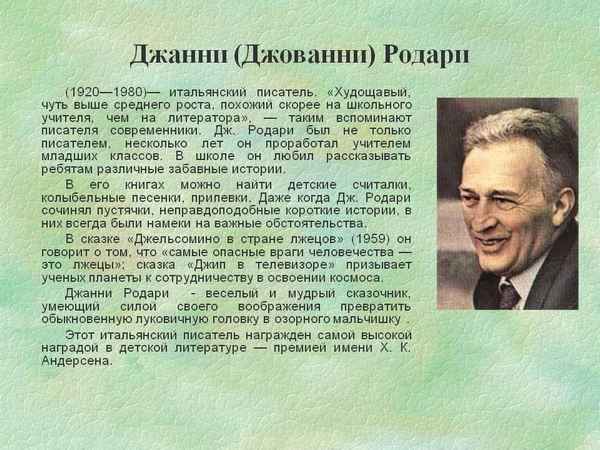 Краткая биография родари