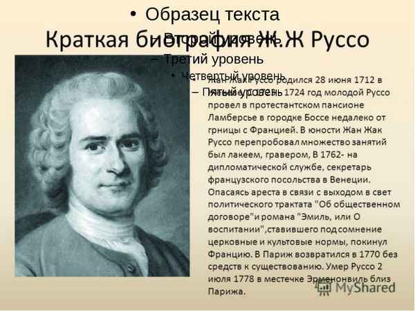 Краткая биография руссо