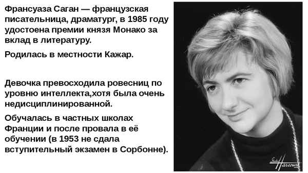 Краткая биография саган
