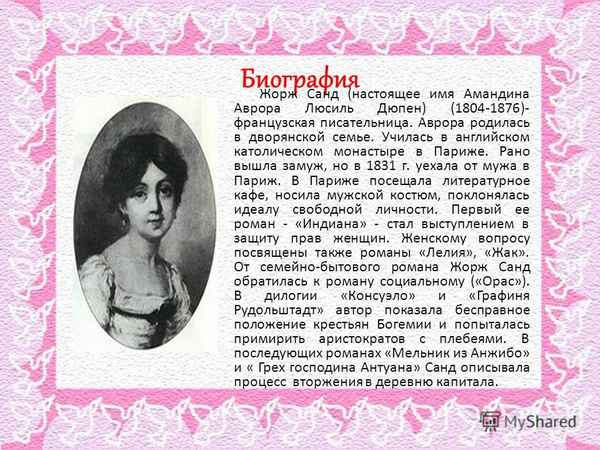 Краткая биография санд