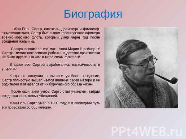 Краткая биография сартр