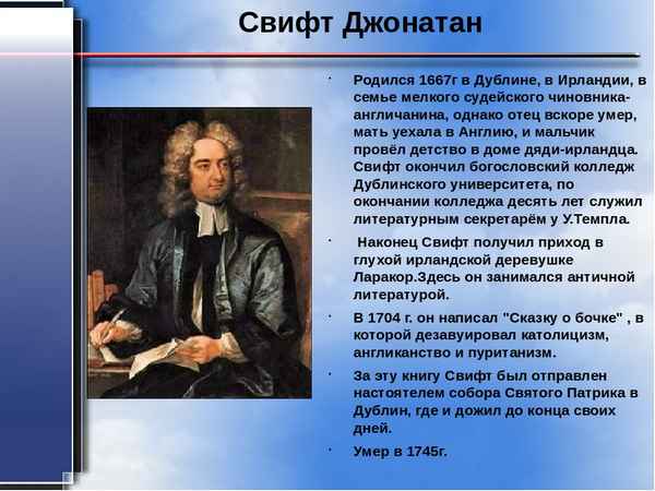 Краткая биография свифт