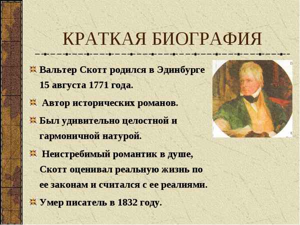 Краткая биография скотт