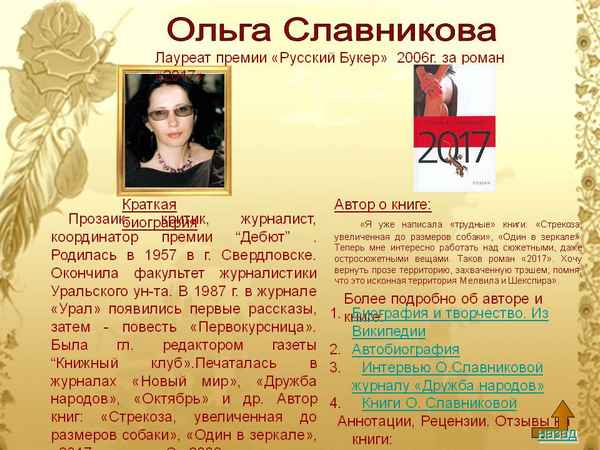 Краткая биография славникова