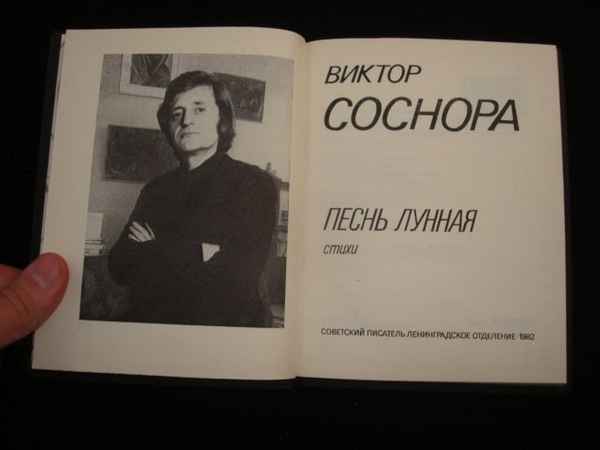 Краткая биография соснора