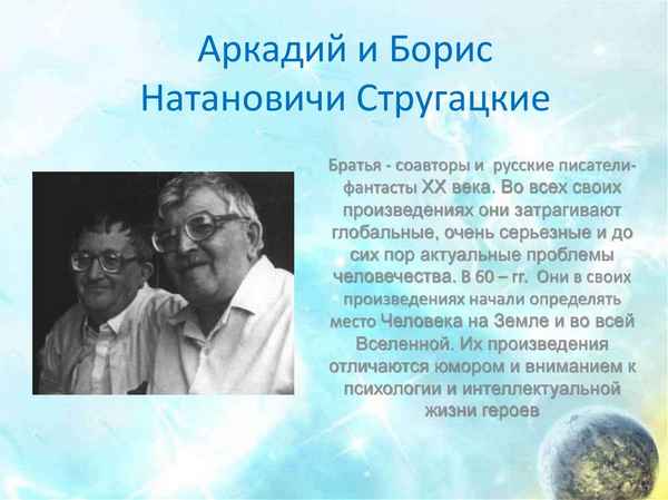 Краткая биография стругацкие