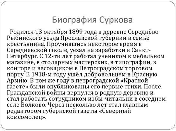 Краткая биография сурков