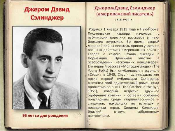 Краткая биография сэлинджер