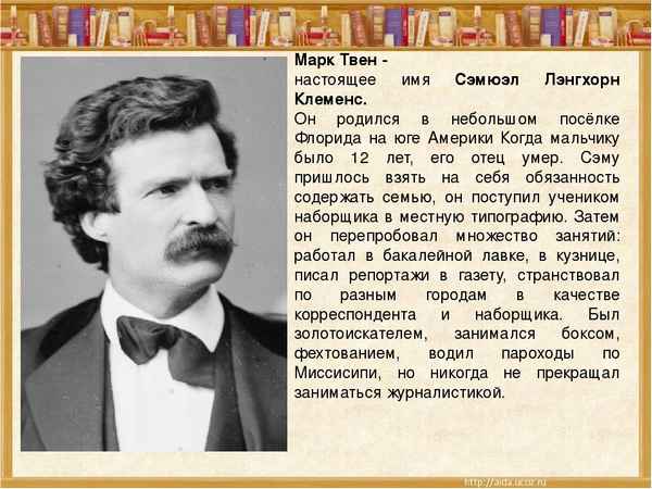 Краткая биография твен