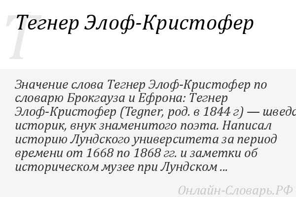 Краткая биография тегнер