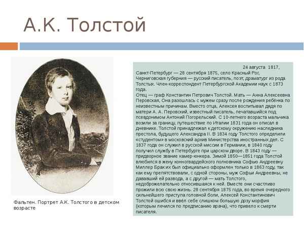 Краткая биография толстой а. к.