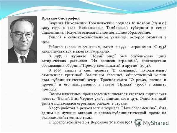 Краткая биография троепольский