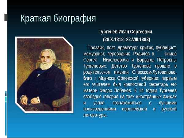 Краткая биография тургенев