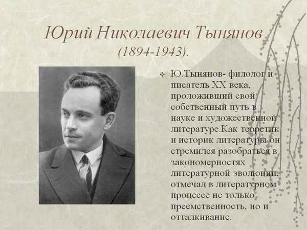 Краткая биография тынянов