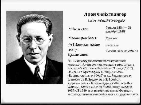 Краткая биография фейхтвангер