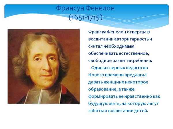 Краткая биография фенелон