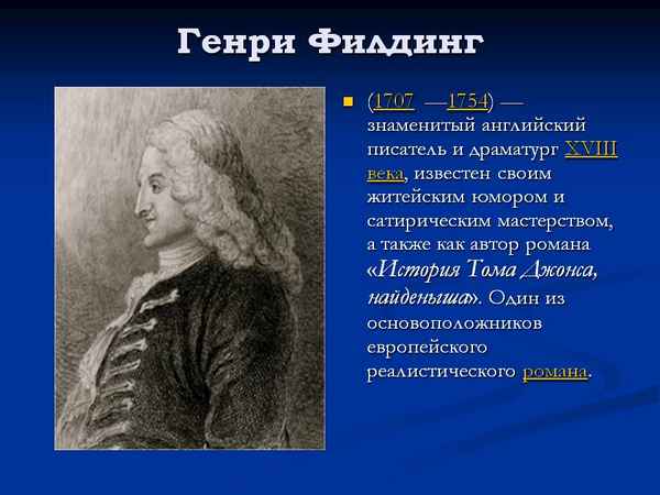 Краткая биография филдинг