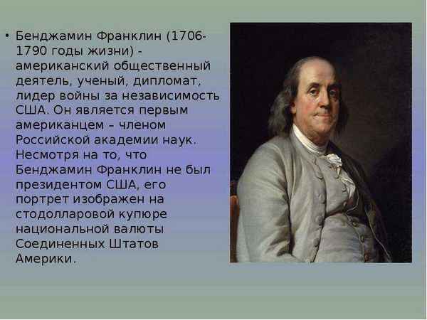 Краткая биография франклин