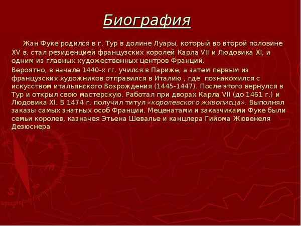 Краткая биография фуке