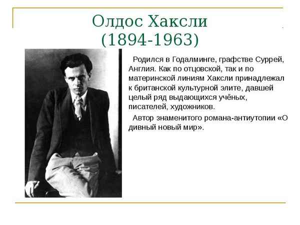 Краткая биография хаксли