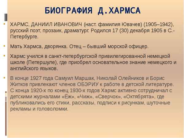 Краткая биография хармс