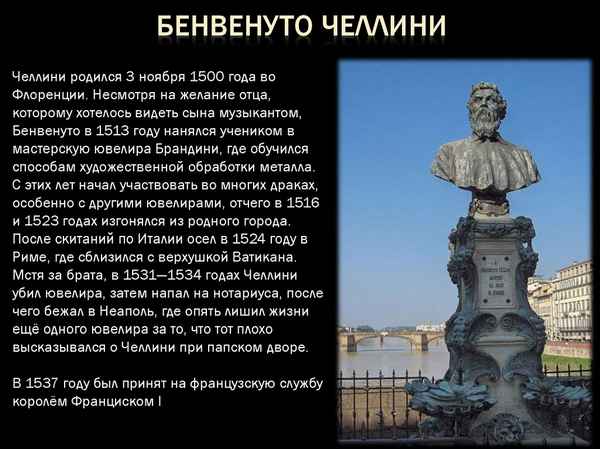 Краткая биография челлини