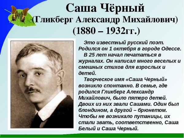 Краткая биография черный саша