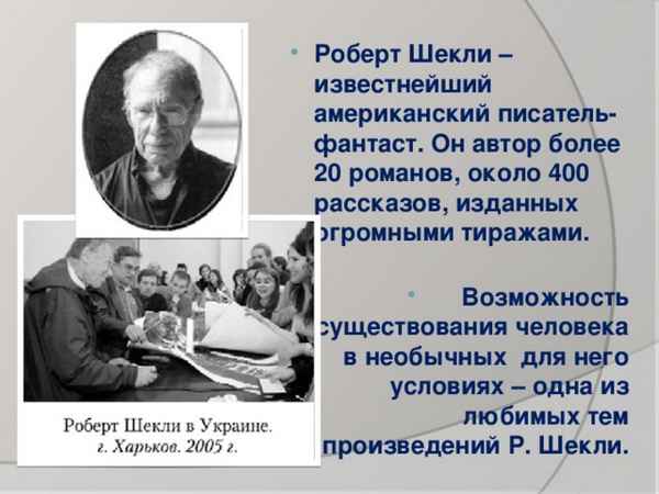 Краткая биография шекли