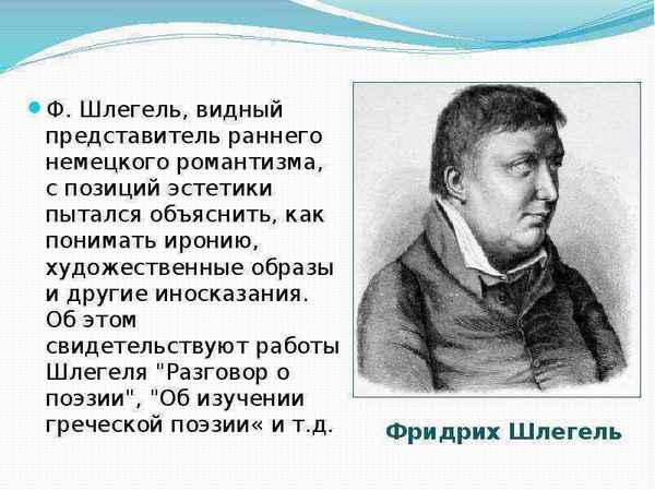 Краткая биография шлегель