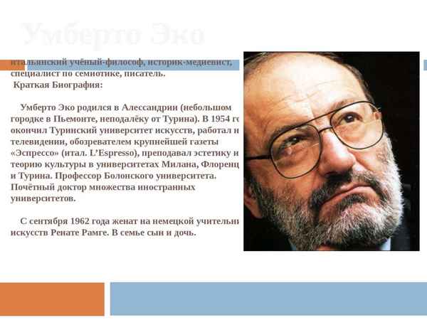 Краткая биография эко