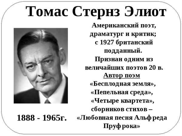 Краткая биография элиот т. с.