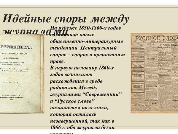 Деятельность д. и. писарева. полемика между русским словом и современником.
