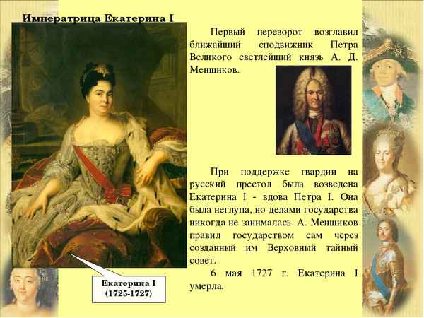 Екатерина i. наследство петра великого, начало дворцовых переворотов