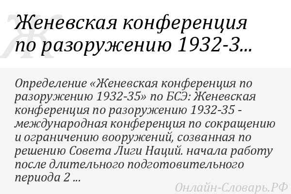 Женевская конференция по разоружению и её провал