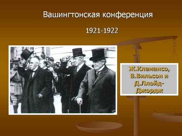 Завершающий этап послевоенного урегулирования: вашингтонская конференция