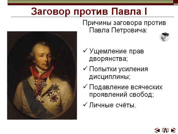Заговор против павла i
