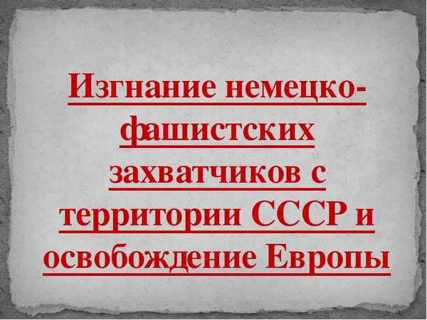 Изгнание немецко-фашистских захватчиков с территории ссср