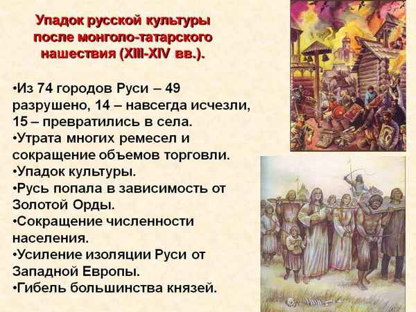 Изменения жизни древней руси после нашествия ига