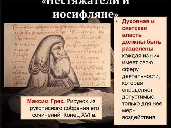 Иосифляне и нестяжатели. максим грек
