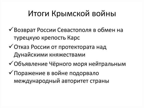 Итог крымской войны
