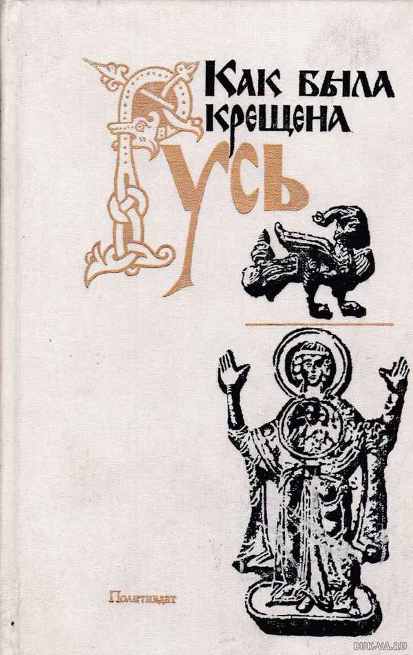 Как была крещена русь?